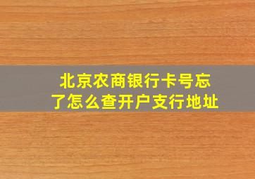 北京农商银行卡号忘了怎么查开户支行地址