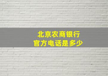 北京农商银行官方电话是多少