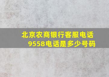 北京农商银行客服电话9558电话是多少号码