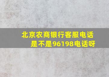 北京农商银行客服电话是不是96198电话呀