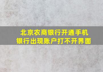 北京农商银行开通手机银行出现账户打不开界面