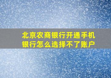 北京农商银行开通手机银行怎么选择不了账户