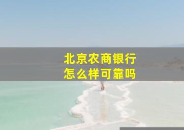 北京农商银行怎么样可靠吗