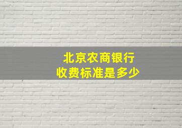 北京农商银行收费标准是多少