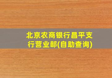 北京农商银行昌平支行营业部(自助查询)