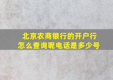 北京农商银行的开户行怎么查询呢电话是多少号