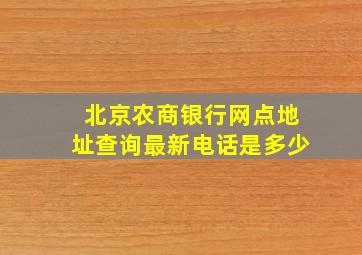 北京农商银行网点地址查询最新电话是多少