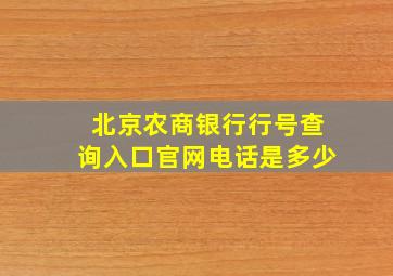 北京农商银行行号查询入口官网电话是多少