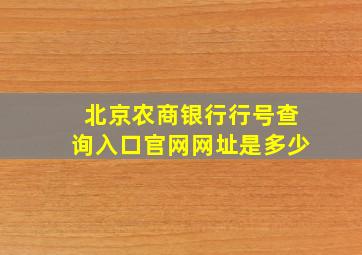 北京农商银行行号查询入口官网网址是多少