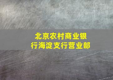 北京农村商业银行海淀支行营业部