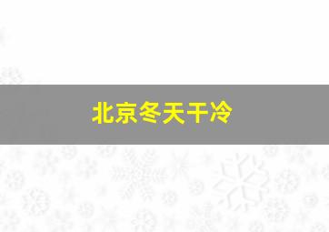 北京冬天干冷