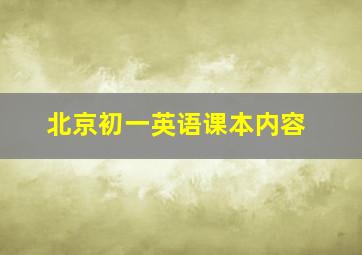 北京初一英语课本内容