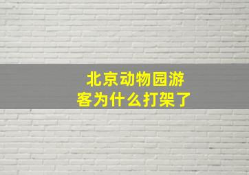 北京动物园游客为什么打架了