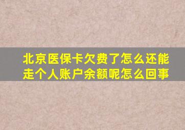 北京医保卡欠费了怎么还能走个人账户余额呢怎么回事