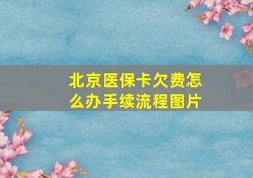 北京医保卡欠费怎么办手续流程图片