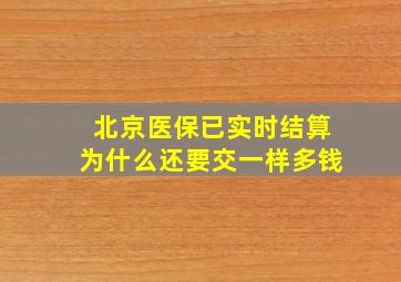 北京医保已实时结算为什么还要交一样多钱