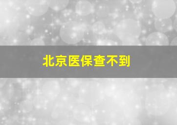 北京医保查不到