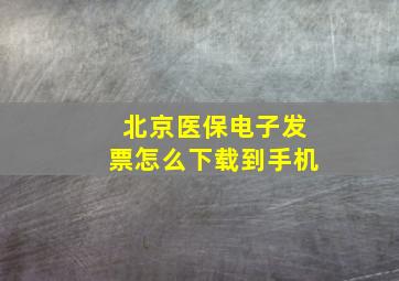 北京医保电子发票怎么下载到手机