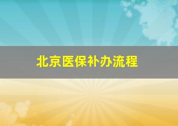 北京医保补办流程