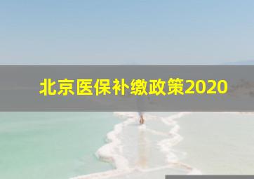 北京医保补缴政策2020