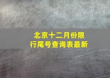 北京十二月份限行尾号查询表最新