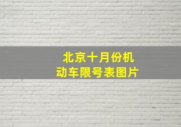 北京十月份机动车限号表图片