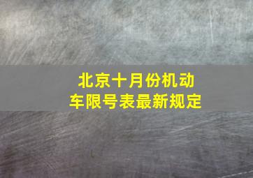 北京十月份机动车限号表最新规定