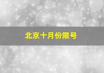 北京十月份限号