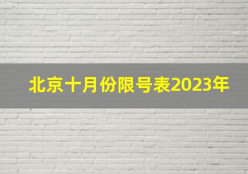 北京十月份限号表2023年