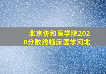 北京协和医学院2020分数线临床医学河北