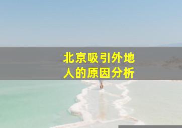 北京吸引外地人的原因分析