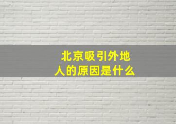 北京吸引外地人的原因是什么