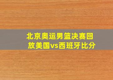 北京奥运男篮决赛回放美国vs西班牙比分