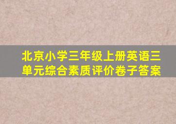 北京小学三年级上册英语三单元综合素质评价卷子答案