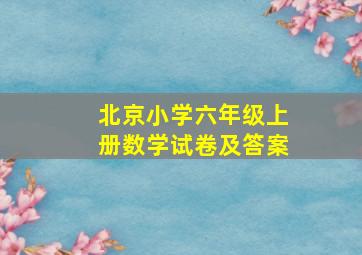 北京小学六年级上册数学试卷及答案