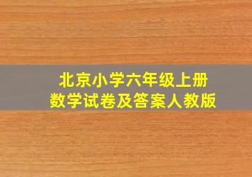 北京小学六年级上册数学试卷及答案人教版