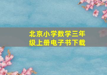 北京小学数学三年级上册电子书下载