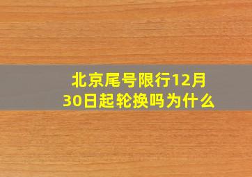 北京尾号限行12月30日起轮换吗为什么