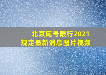 北京尾号限行2021规定最新消息图片视频