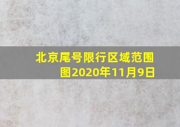 北京尾号限行区域范围图2020年11月9日