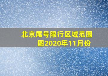 北京尾号限行区域范围图2020年11月份