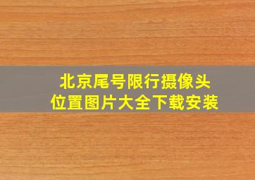 北京尾号限行摄像头位置图片大全下载安装