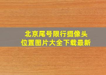 北京尾号限行摄像头位置图片大全下载最新