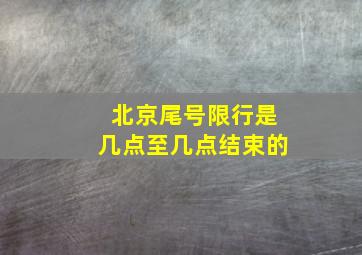 北京尾号限行是几点至几点结束的