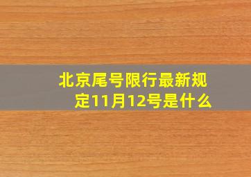 北京尾号限行最新规定11月12号是什么