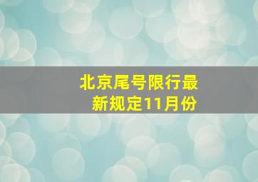 北京尾号限行最新规定11月份