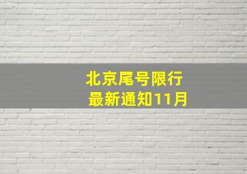 北京尾号限行最新通知11月