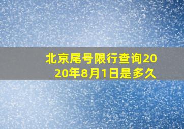 北京尾号限行查询2020年8月1日是多久