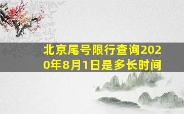 北京尾号限行查询2020年8月1日是多长时间