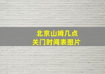 北京山姆几点关门时间表图片